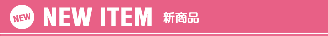 新入荷商品