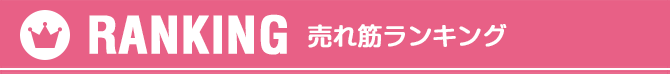 売れ筋ランキング